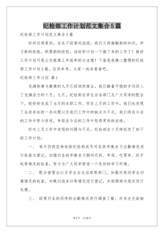 纪检部工作参考计划范本集合5篇