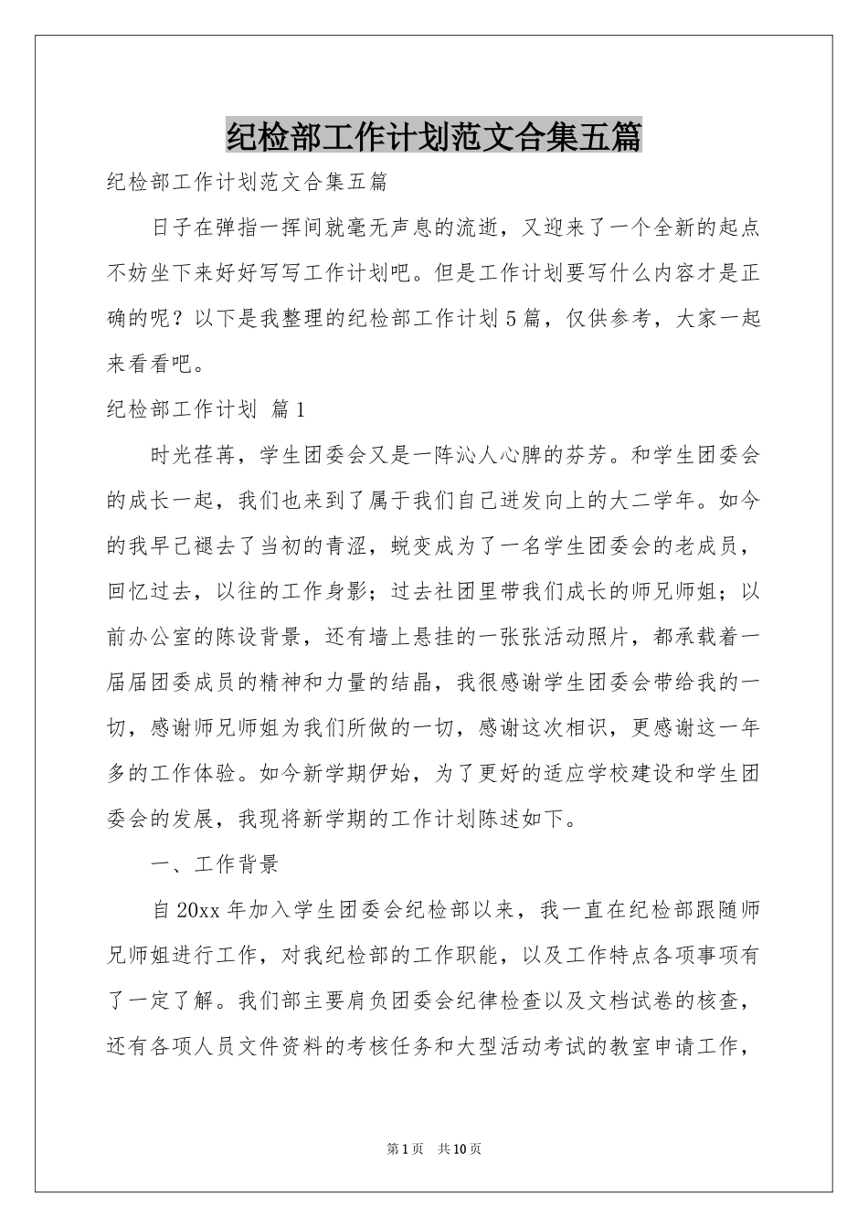 纪检部工作参考计划范本合集五篇_第1页