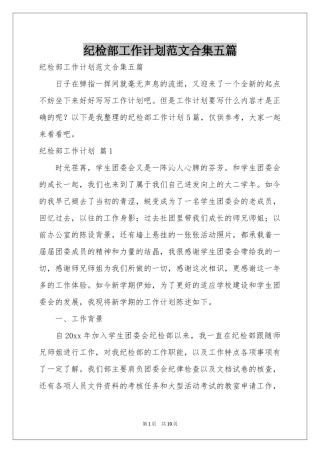 纪检部工作参考计划范本合集五篇