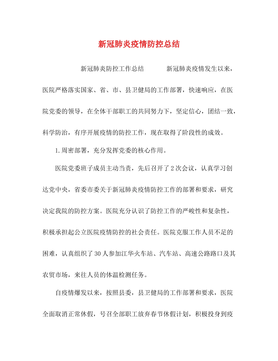 新冠肺炎疫情防控总结_第1页