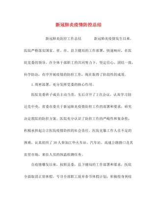 新冠肺炎疫情防控总结