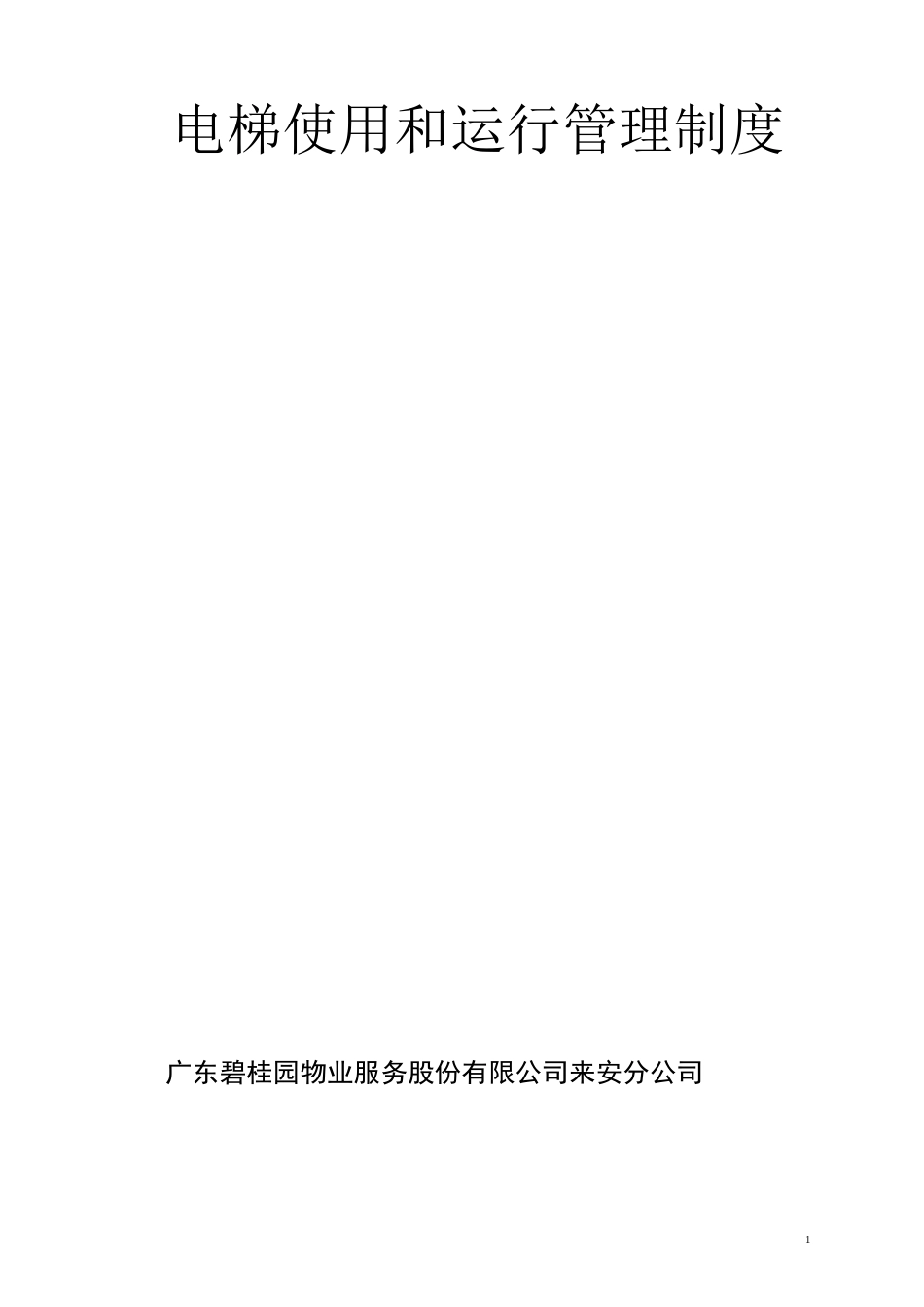 电梯安全使用和运行管理制度_使用单位__第1页