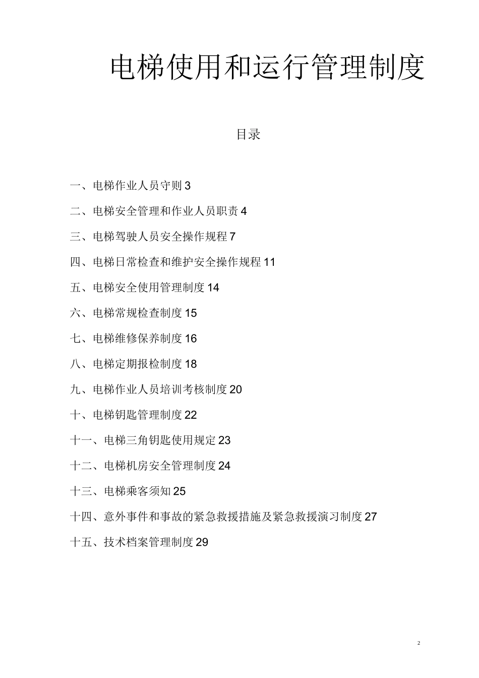 电梯安全使用和运行管理制度_使用单位__第2页