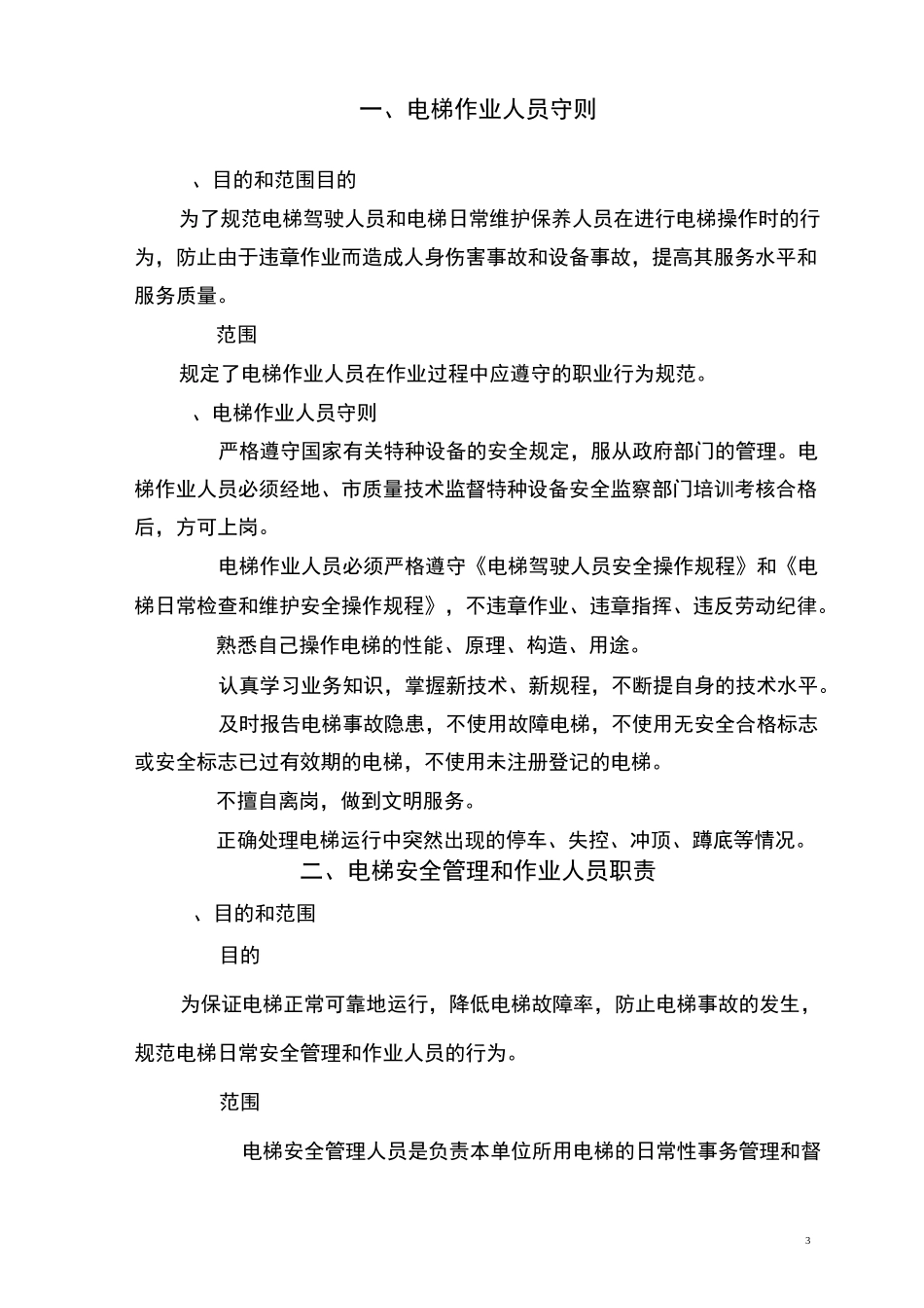 电梯安全使用和运行管理制度_使用单位__第3页