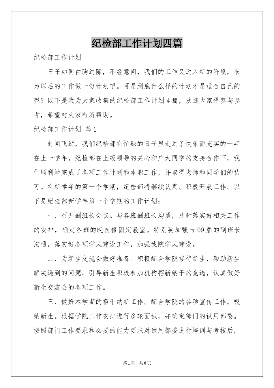 纪检部工作参考计划四篇_第1页
