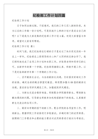 纪检部工作参考计划四篇