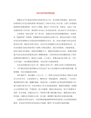 社区司法年终总结