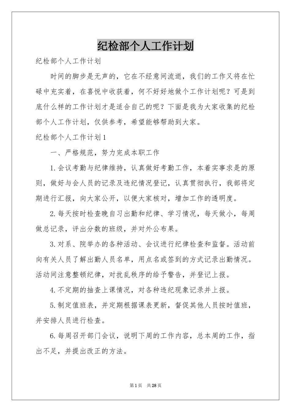 纪检部个人工作参考计划_第1页