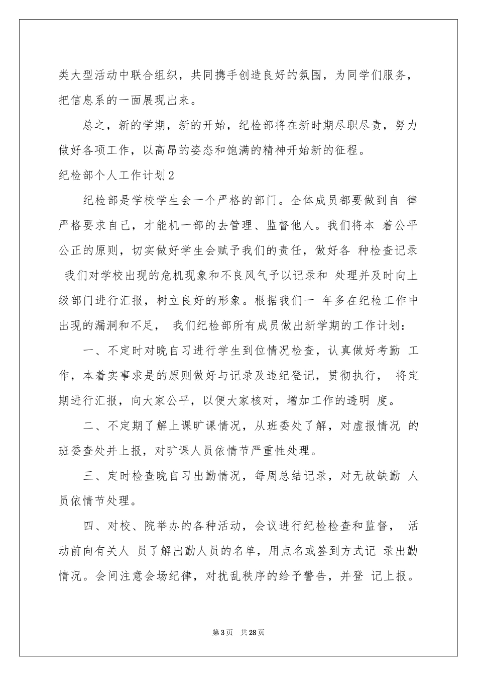 纪检部个人工作参考计划_第3页