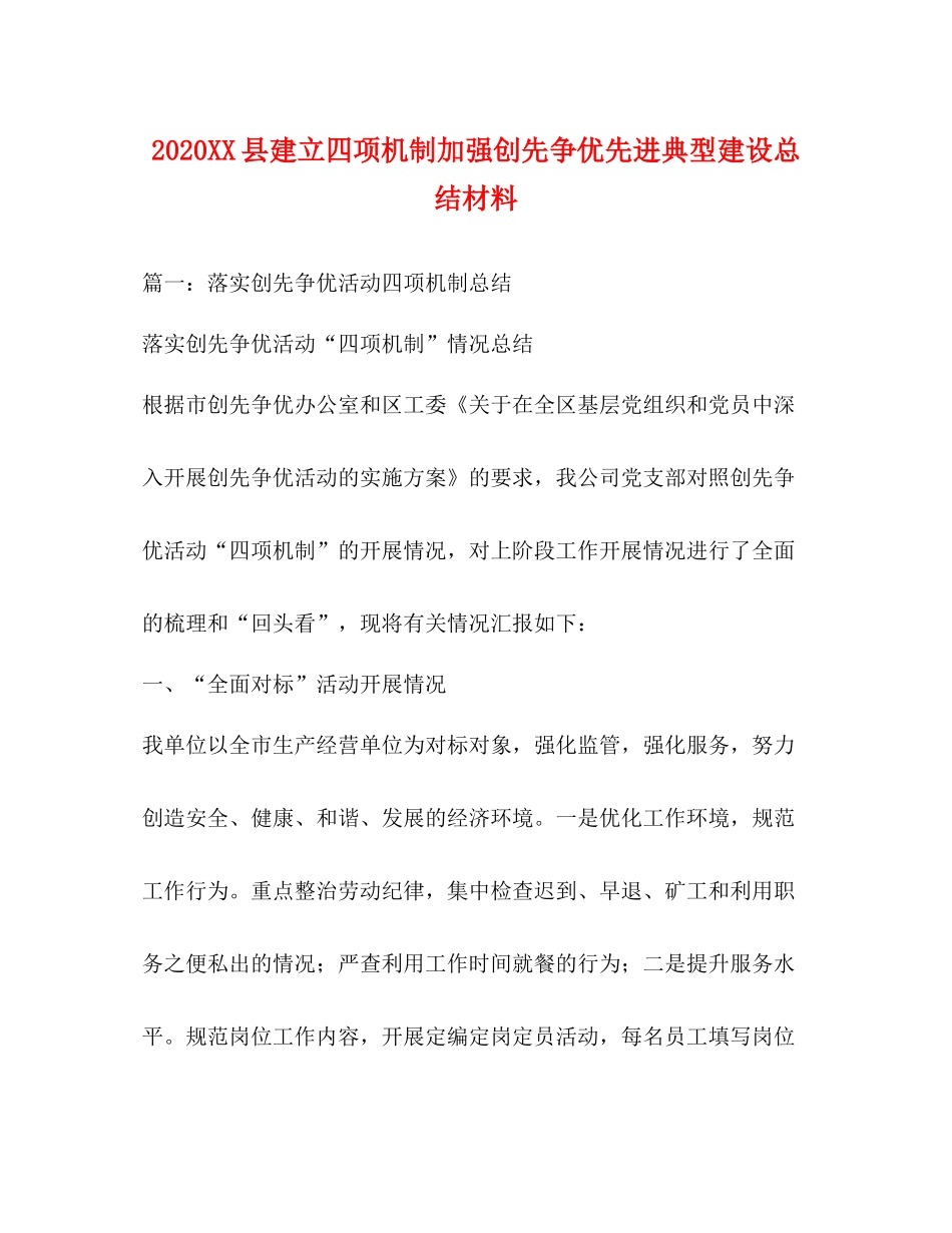 县建立四项机制加强创先争优先进典型建设总结材料_第1页