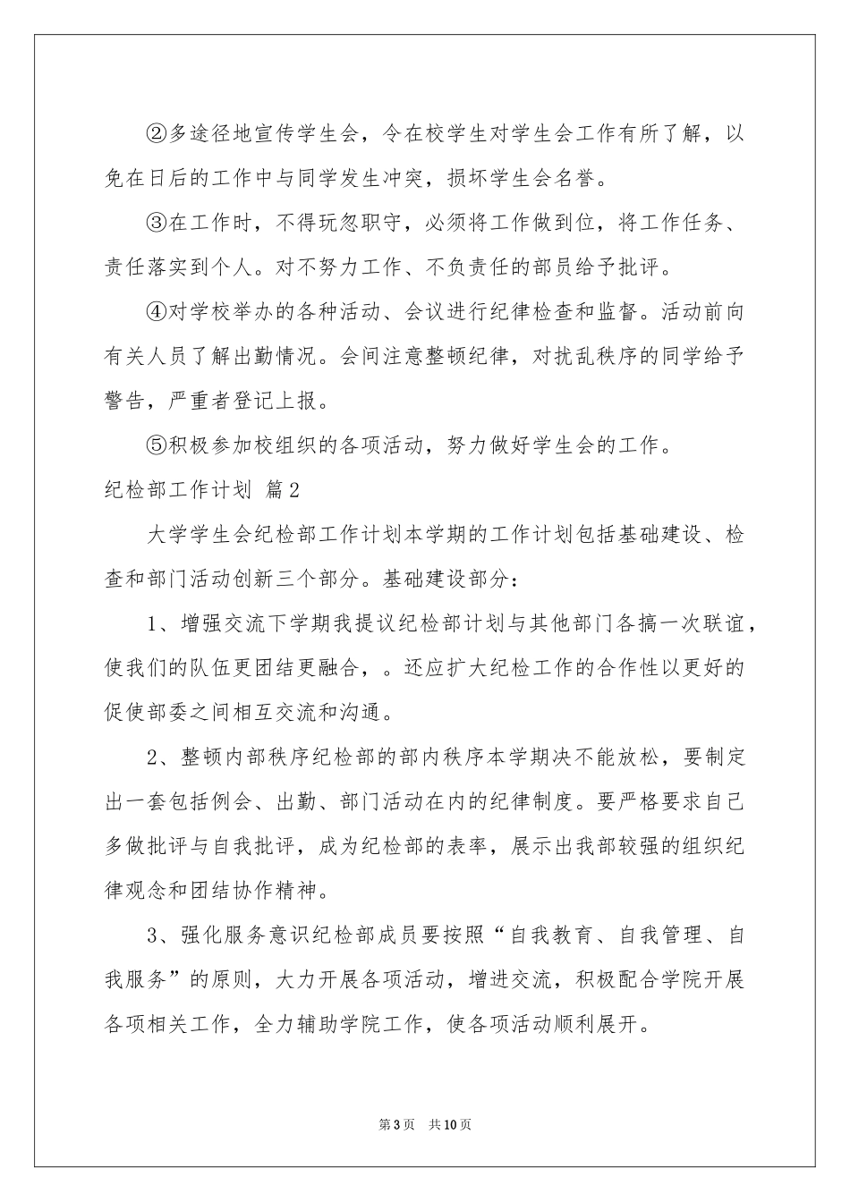 纪检部工作参考计划4篇_第3页