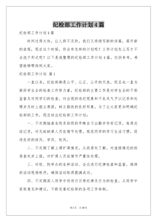 纪检部工作参考计划4篇