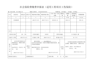 《社会保险费缴费申报表(适用工程项目工伤保险)》(样表) 