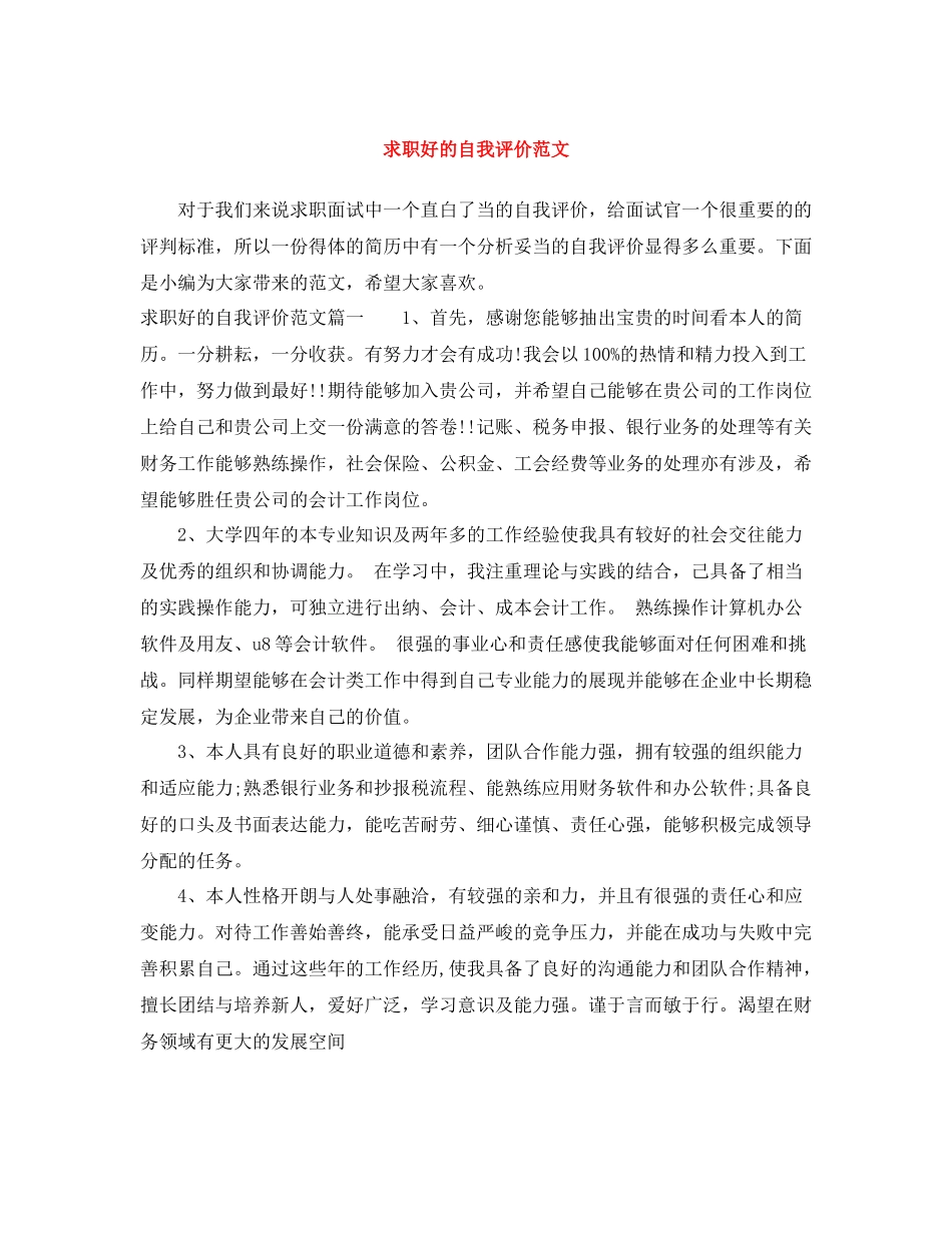 求职好的自我评价范文_第1页