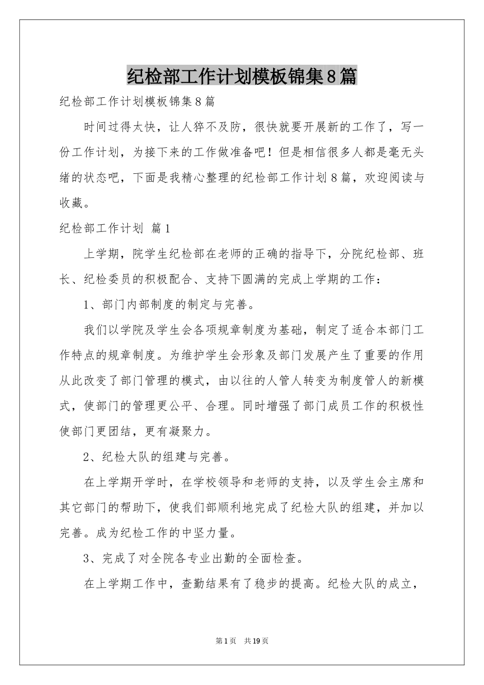纪检部工作参考计划模板锦集8篇_第1页