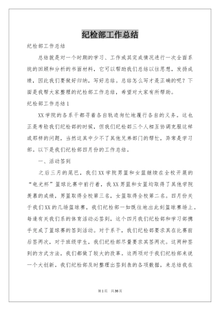 纪检部工作参考总结