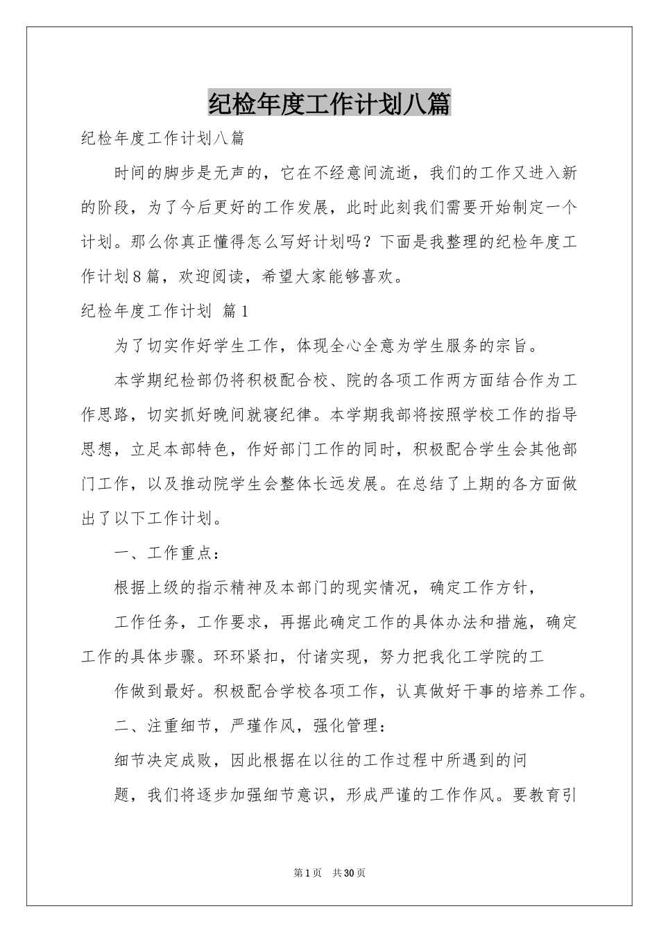 纪检年度工作参考计划八篇_第1页