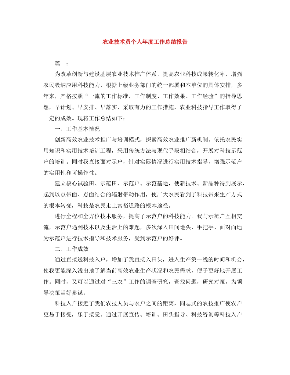 农业技术员个人年度工作总结报告_第1页