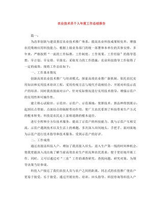 农业技术员个人年度工作总结报告