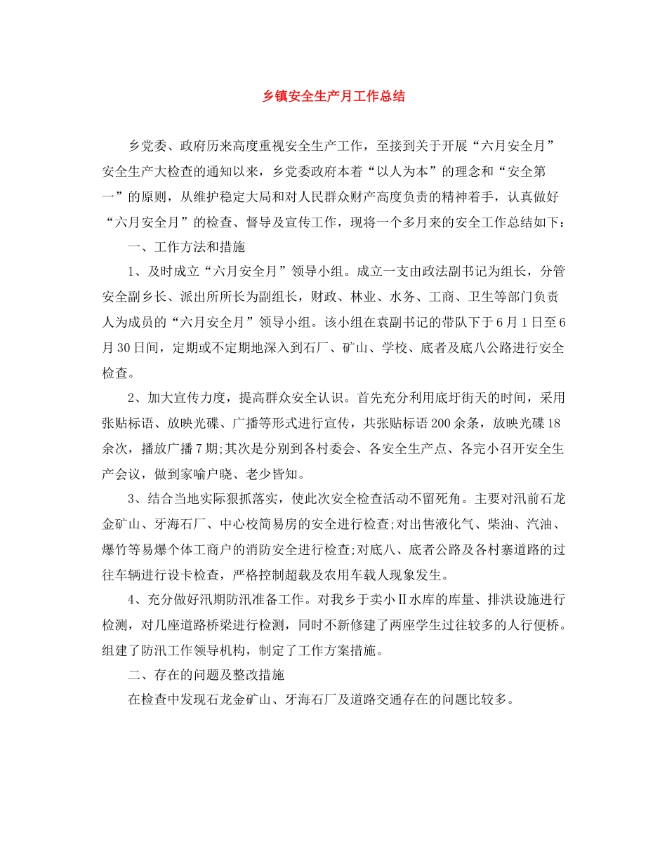 乡镇安全生产月工作总结_第1页