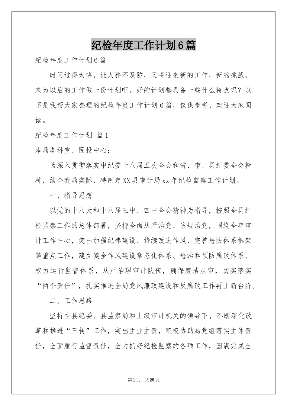 纪检年度工作参考计划6篇_第1页