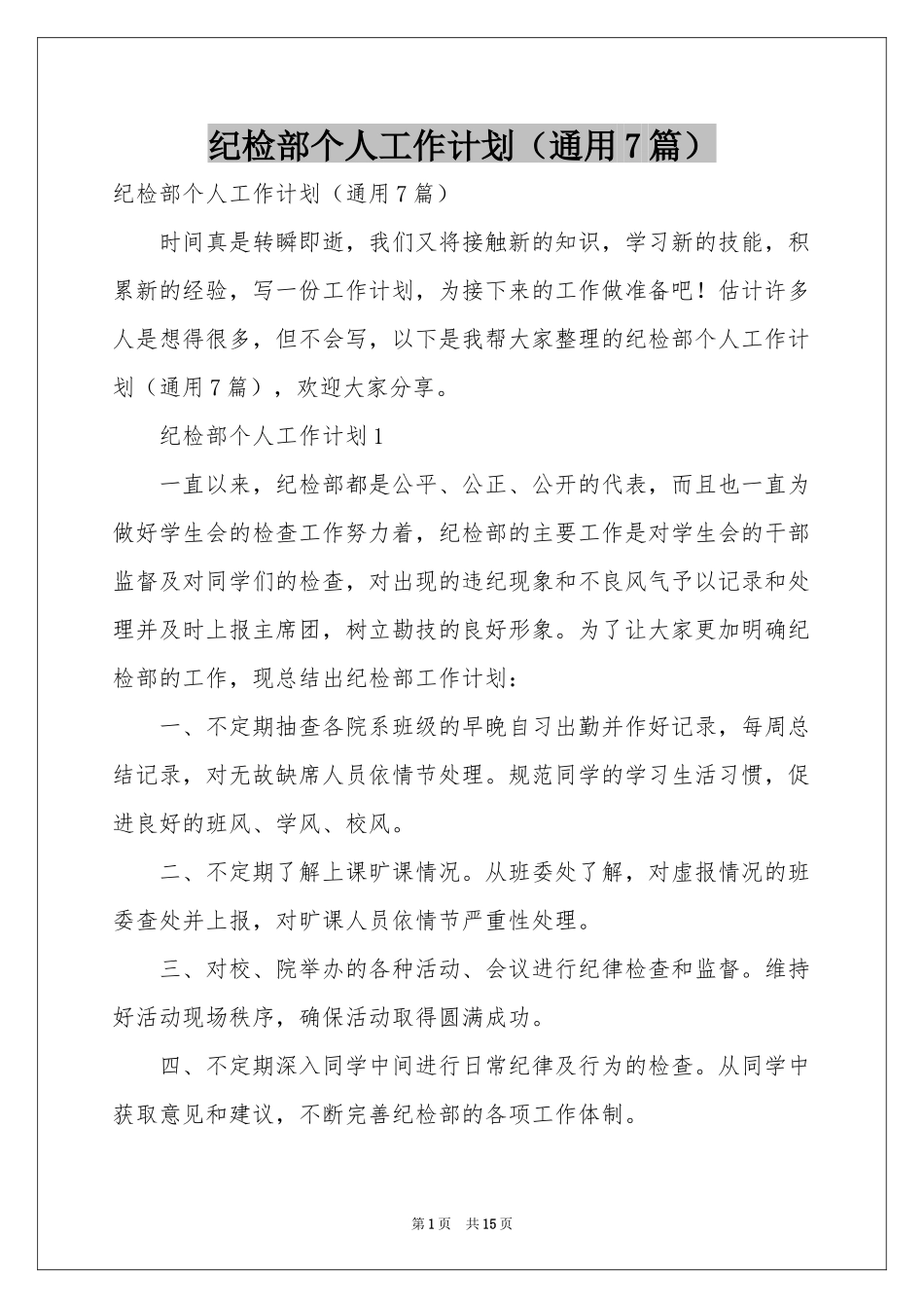 纪检部个人工作参考计划（通用7篇）_第1页