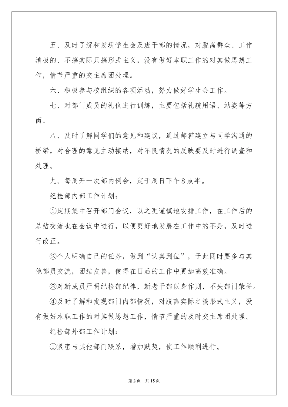 纪检部个人工作参考计划（通用7篇）_第2页