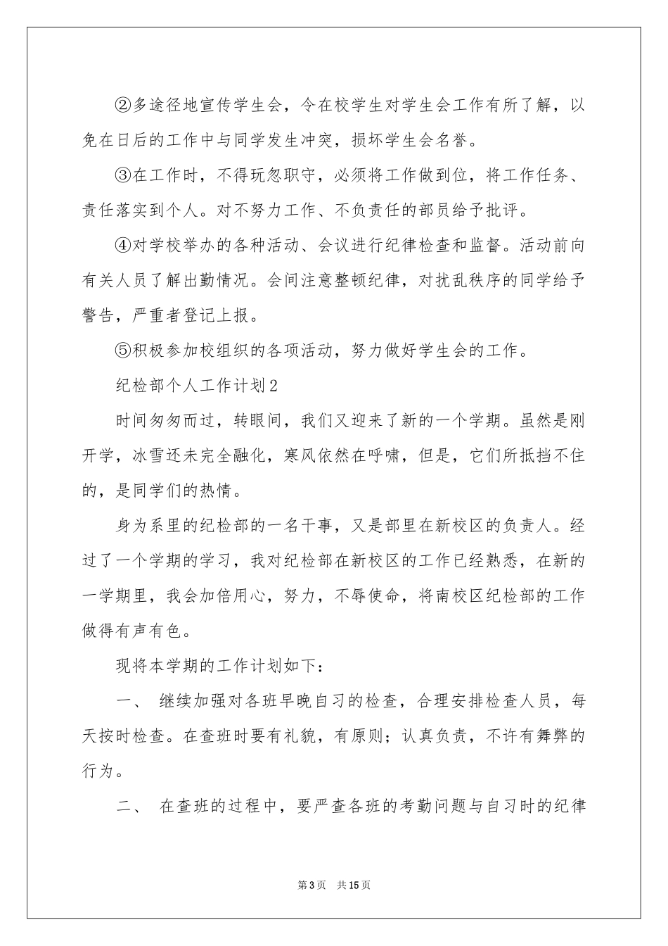 纪检部个人工作参考计划（通用7篇）_第3页
