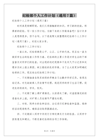 纪检部个人工作参考计划（通用7篇）