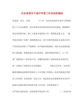 企业党委关于进行年度工作总结的通知