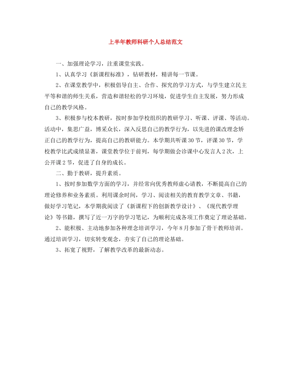 上半年教师科研个人总结范文_第1页