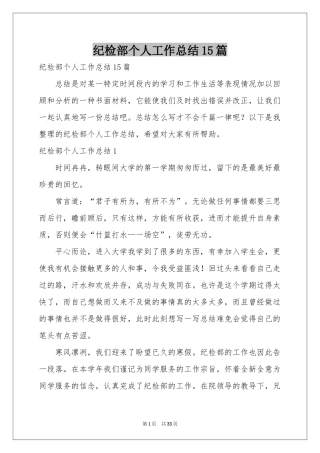 纪检部个人工作参考总结15篇