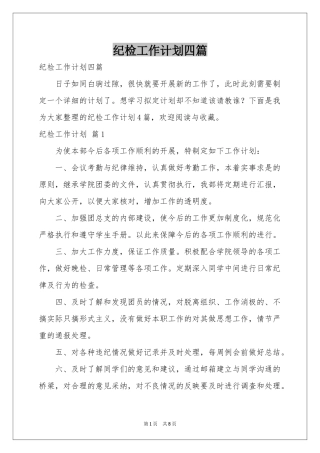 纪检工作参考计划四篇
