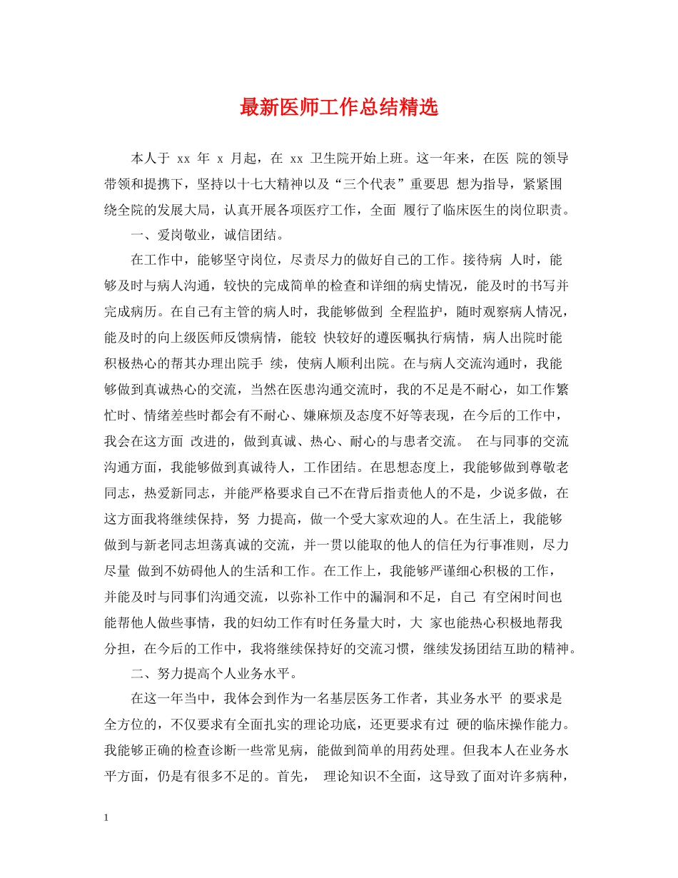 医师工作总结精选_第1页