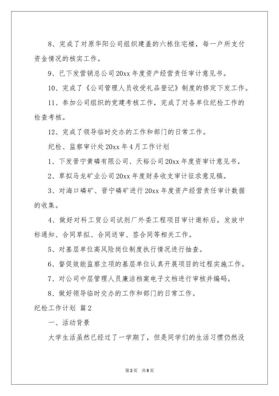 纪检工作参考计划3篇_第2页