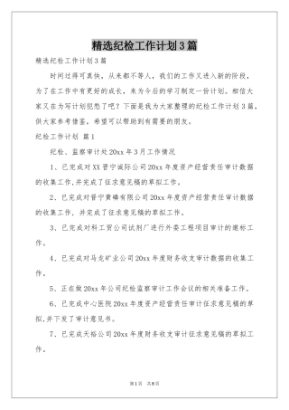 纪检工作参考计划3篇
