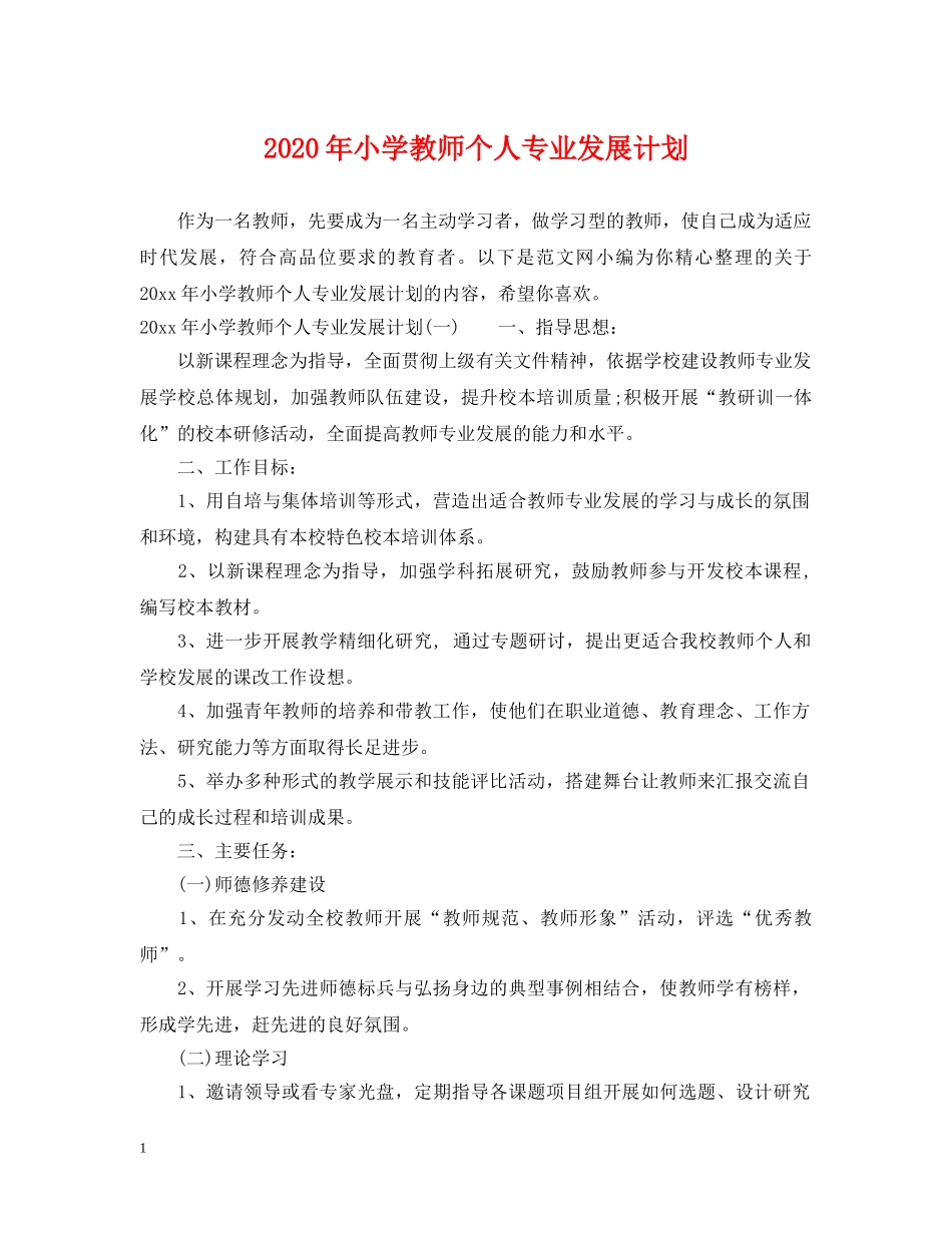 2020年小学教师个人专业发展计划 _第1页