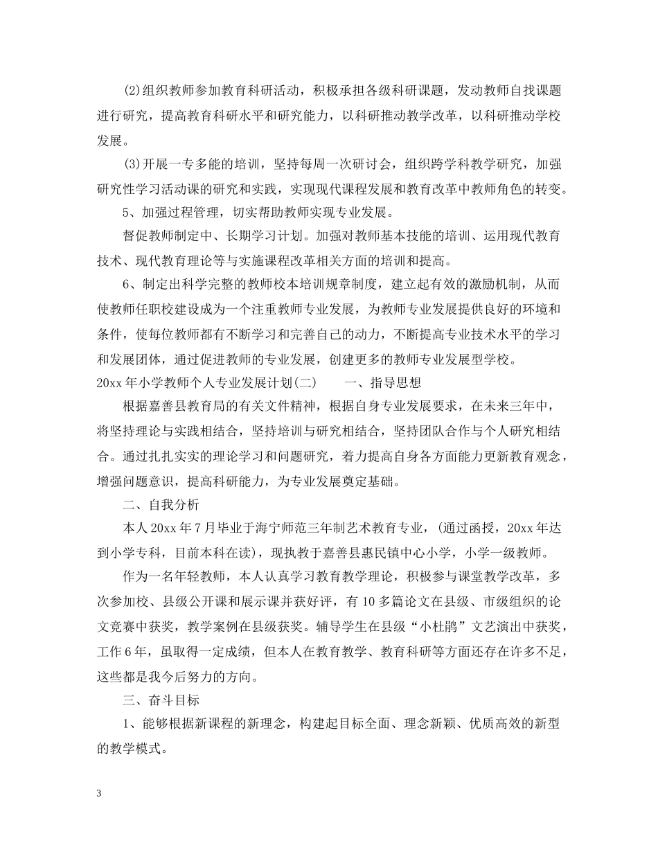 2020年小学教师个人专业发展计划 _第3页