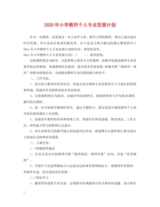 2020年小学教师个人专业发展计划 