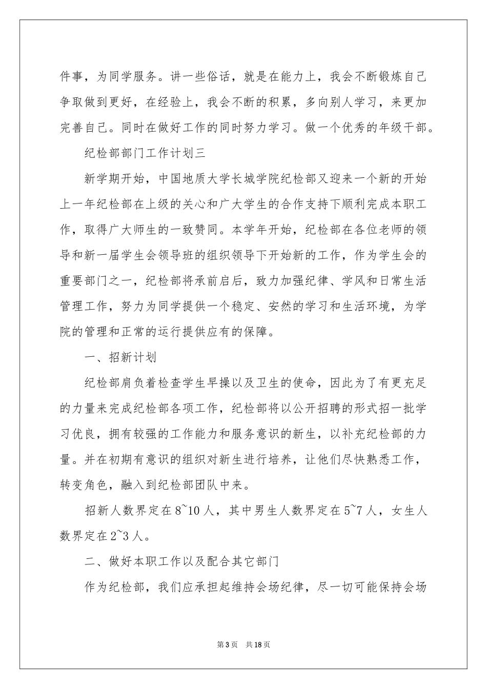 纪检工作参考计划模板汇编8篇_第3页