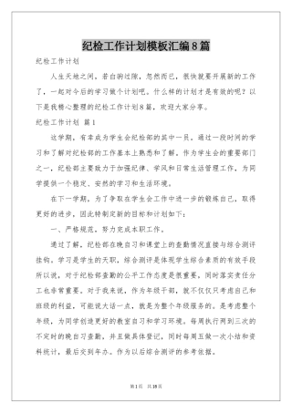 纪检工作参考计划模板汇编8篇