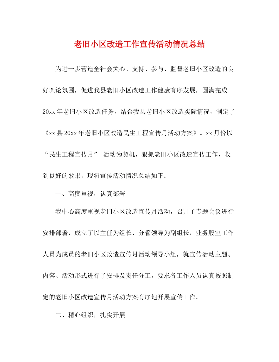 老旧小区改造工作宣传活动情况总结_第1页