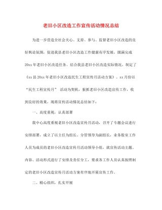 老旧小区改造工作宣传活动情况总结