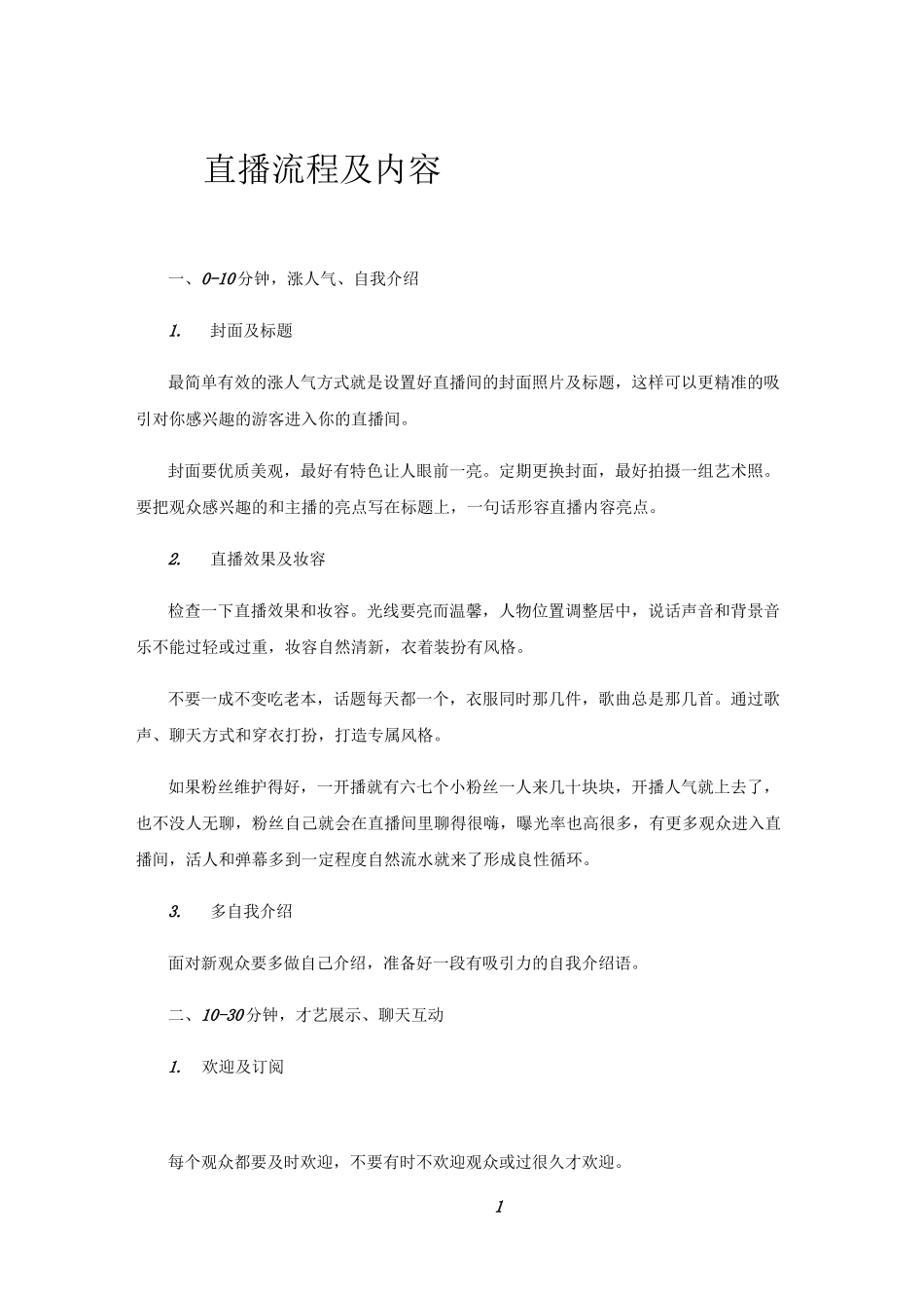 直播流程及内容_第1页