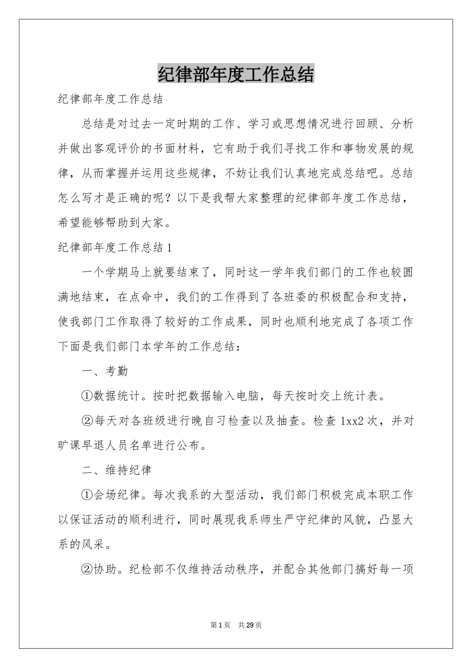 纪律部年度工作参考总结_第1页