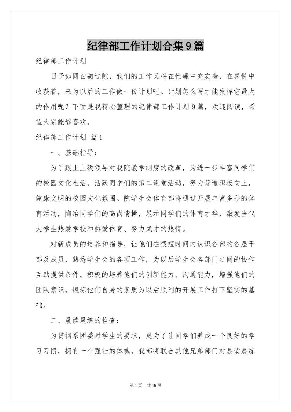 纪律部工作参考计划合集9篇_第1页