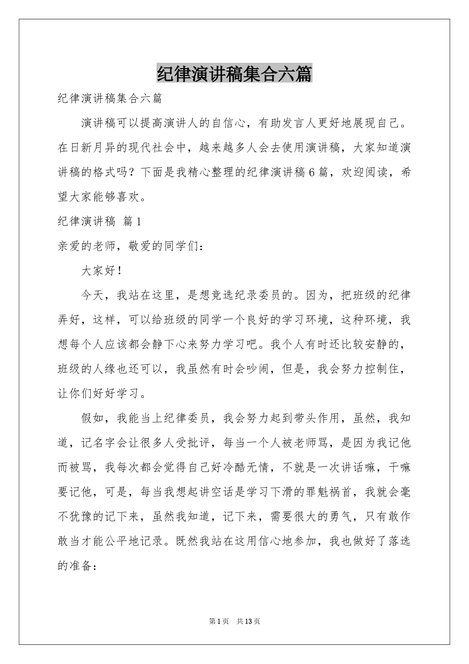 纪律演讲稿集合六篇_第1页