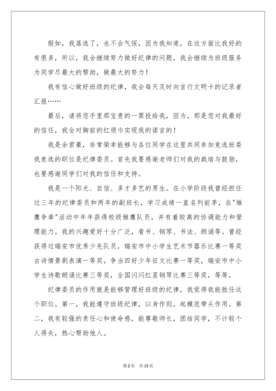 纪律演讲稿集合六篇_第2页