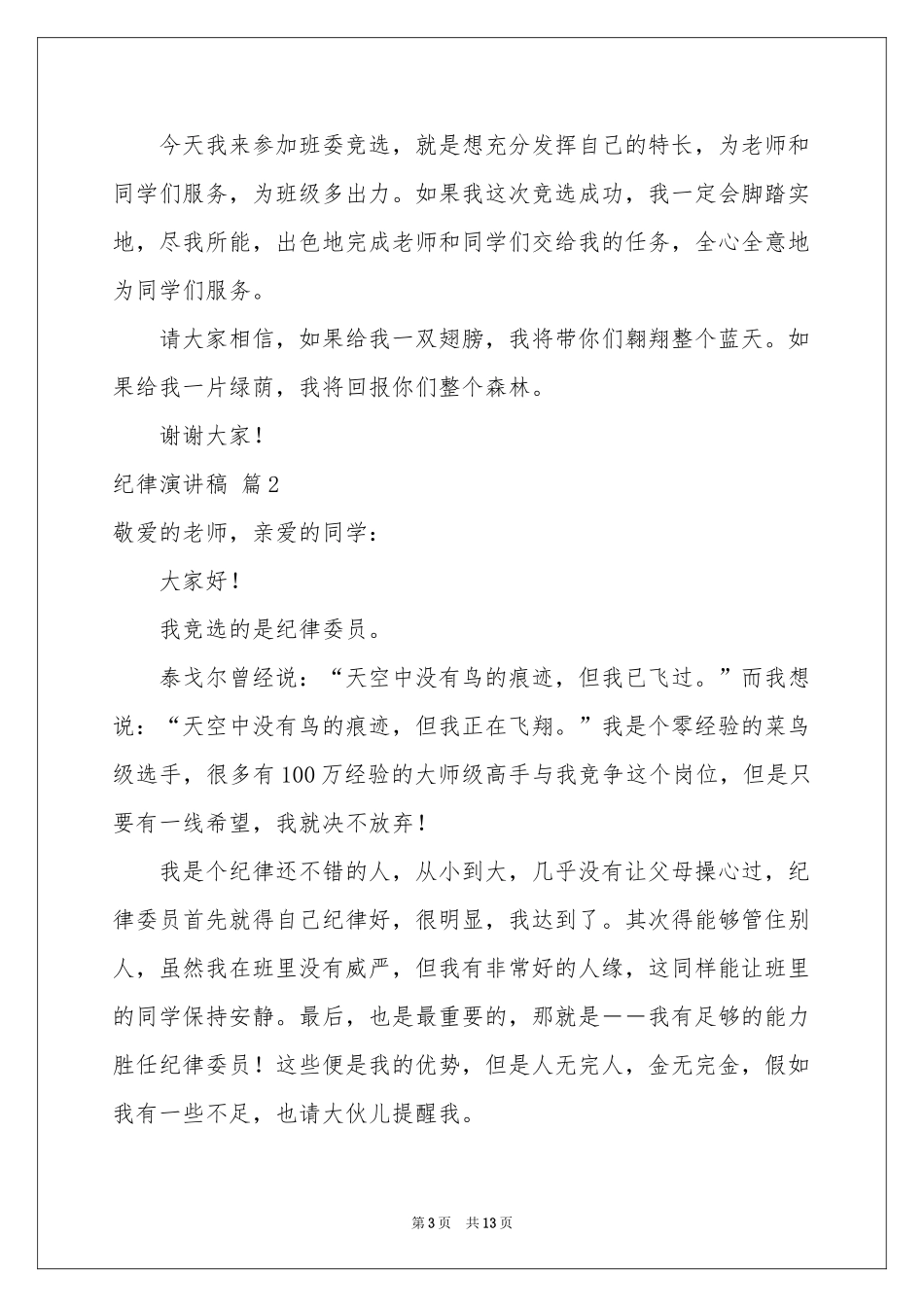 纪律演讲稿集合六篇_第3页