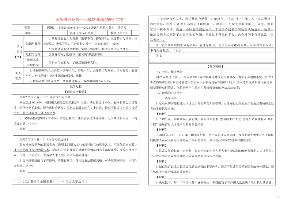 2023年高考语文二轮复习学案专题01语病修改技巧解析宝鉴 _第1页